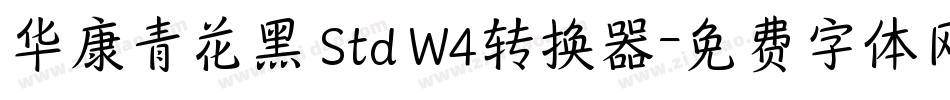 华康青花黑 Std W4转换器字体转换
